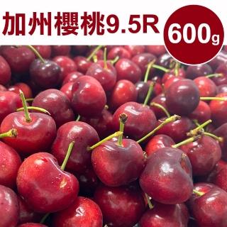 【甜露露】加州9.5R櫻桃600gx1盒(600g±10% 水果禮盒 端午節禮盒 三節送禮)