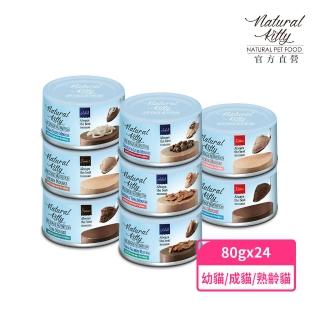 【Natural Kitty 自然小貓】成長系列主食罐-全系列 箱購24罐(主食罐 幼貓 無膠 熟齡貓 成貓)