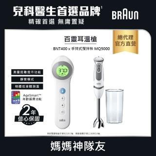 【BRAUN 百靈】免接觸及接觸額溫槍 BNT400AP+BRAUN 百靈 手持式攪拌棒 MQ5000(媽媽神隊友)