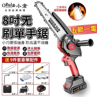 【Ogula 小倉】電鏈鋸 電動鋸 8吋無刷自動泵油（五節一電）+鏈條*2(耐高溫/免安裝/內建油壺/可鋸50公分)