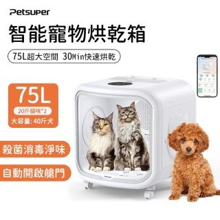 【PetSuper】寵物烘毛箱75L(大空間 寵物烘乾箱 烘毛機)