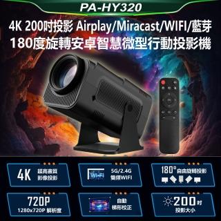 【JS】PA-HY320 4K 200吋投影Airplay/Miracast/WIFI藍芽180度旋轉安卓智慧微型行動投影機(贈遙控器)
