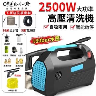 【Ogula 小倉】高壓清洗機 2500W高壓沖洗機（升級5米電源線+16米出水管）(家用洗車機/高壓洗車機/高壓水槍)