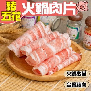 【小嚼士】嚴選豬五花肉片 1KG 買4送2/共6包(火鍋肉片 烤肉片 炒片 雪花豬 臺灣豬肉 冷凍豬肉)