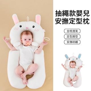 【Jonyer】卡通嬰兒安撫定型枕 寶寶頭型糾正枕頭 新生兒防驚跳抱枕 防側翻 防扁頭 抽繩調節