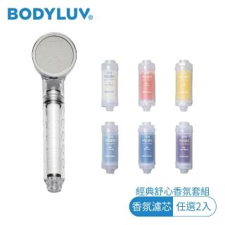【BODYLUV | 經典舒心香氛套組】純淨完美蓮蓬頭1入+香氛濾芯2入(打造療癒沐浴時光)