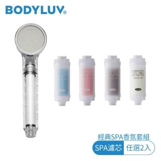 【BODYLUV | 經典SPA香氛套組】純淨完美蓮蓬頭1入+SPA濾芯2入(牛奶肌養成)