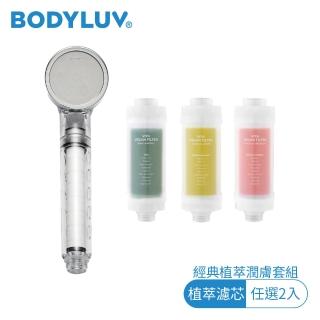 【BODYLUV | 經典植萃潤膚套組】純淨完美蓮蓬頭1入+植萃濾芯2入(護膚天然首選)
