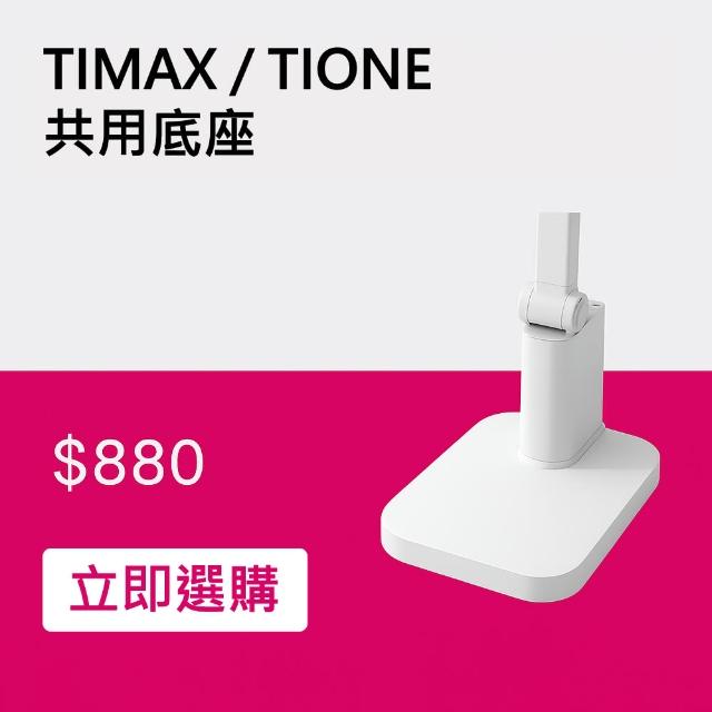 【喜光全光譜】TIMAX/TIONE通用底座(黑白兩色可選)