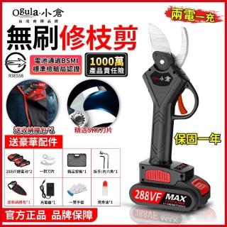 【Ogula 小倉】電動剪刀 電動修枝剪 無刷修枝剪（288VF送豪華配件）兩電(高空修枝剪刀/園林剪枝)