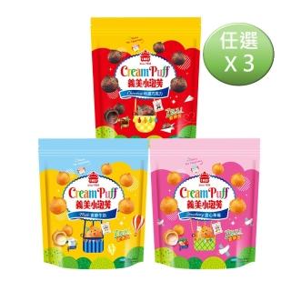 【義美】小泡芙歡樂包3包組 口味任選(196g/包；香醇牛奶/特濃巧克力/甜心草莓)