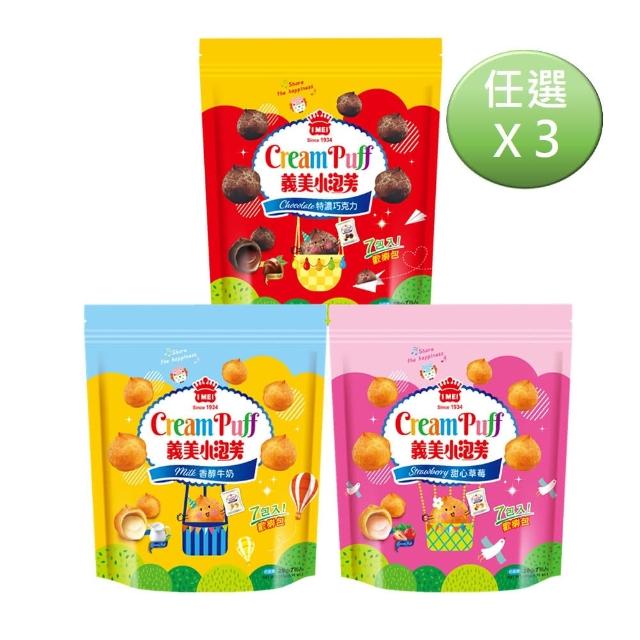 【義美】小泡芙歡樂包3包組 口味任選(196g/包；香醇牛奶/特濃巧克力/甜心草莓)
