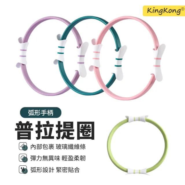 【kingkong】升級弧形手柄普拉提圈(瘦腿神器/夾腿器/全身塑形/高彈耐用健身圈/居家瑜珈必備)