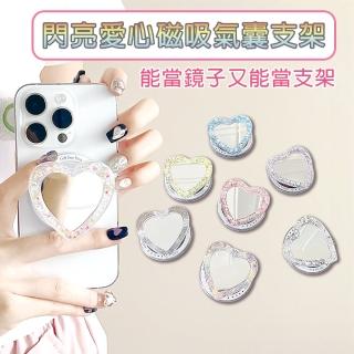 【HongXin】愛心鏡子手機氣囊Magsafe磁吸支架(MagSafe/磁吸手機支架/手機支架)