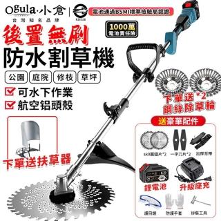 【Ogula 小倉】割草機 無刷割草機 後置無刷強悍款（十節一電）扶草器+座充(除草機/防水割草機)