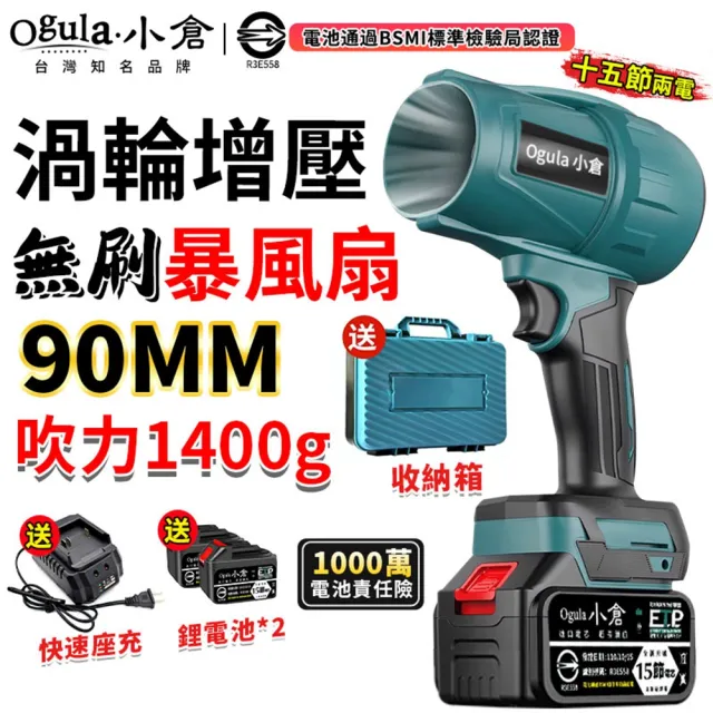 【Ogula 小倉】無刷暴力風扇 90mm涵道暴風機 無刷涵道颶風扇（十五節兩電+座充）(吹水機/吹風機)