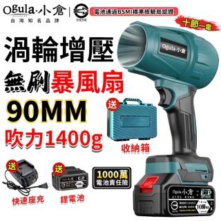 【Ogula 小倉】無刷暴力風扇 90mm涵道暴風機 無刷涵道颶風扇（十節一電+座充）(吹水機/吹風機)