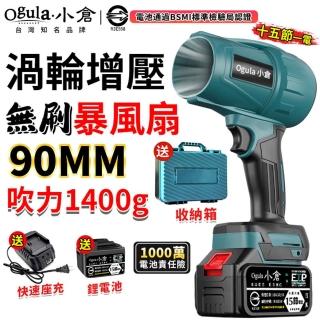 【Ogula 小倉】無刷暴力風扇 90mm涵道暴風機 無刷涵道颶風扇（十五節一電+座充）(吹水機/吹風機)