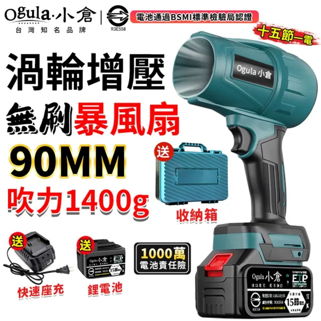 【Ogula 小倉】無刷暴力風扇 90mm涵道暴風機 無刷涵道颶風扇（十五節一電+座充）(吹水機/吹風機)