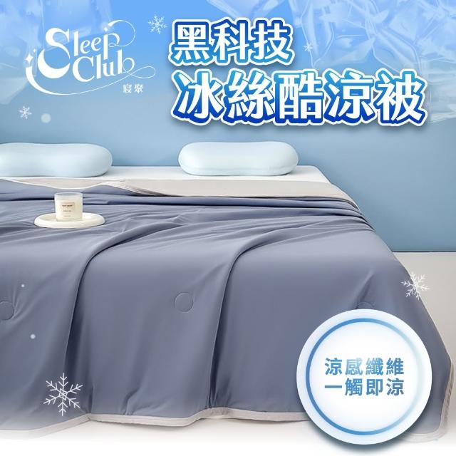 【Sleep Club】買一送一 黑科技冰絲酷涼被 冰絲被 冰冰被(四季被 涼被 夏被 涼被 冰涼被 韓國被)