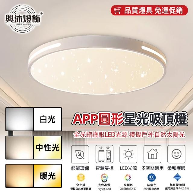 【XINGMU 興沐】臥室圓形led吸頂燈60公分點點星光臥室燈(節能環保/智慧遙控/無極調光)