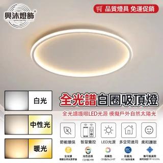 【XINGMU 興沐】簡約走廊燈40公分創意極簡圓形吸頂燈(節能環保/智慧遙控/無極調光)