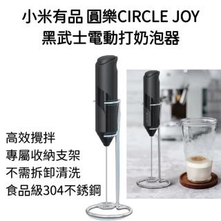 【小米有品CIRCLE JOY】圓樂黑武士電動奶泡器(304不鏽鋼 電動攪拌器 手持打奶泡)