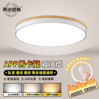 【XINGMU 興沐】馬卡龍原木超薄吸頂燈溫馨臥室燈(節能環保/節能環保/無極調光)