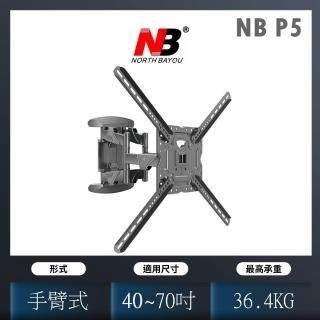 【NORTH BAYOU】雙旋臂液晶電視壁掛架各廠牌40-70吋適用(NB P5)