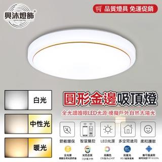 【XINGMU 興沐】簡約創意led吸頂燈40公分圓形平板燈(節能環保/智慧遙控/無極調光)