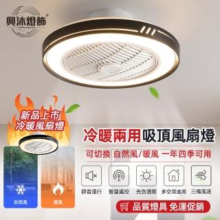 【XINGMU 興沐】臥室吸頂冷暖風扇燈吊扇燈(冷暖風/遙控控製/三色變光)