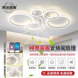 【XINGMU 興沐】極簡北歐個性LED風扇燈客廳吊扇燈(智慧定時/130W光源/六檔風力)