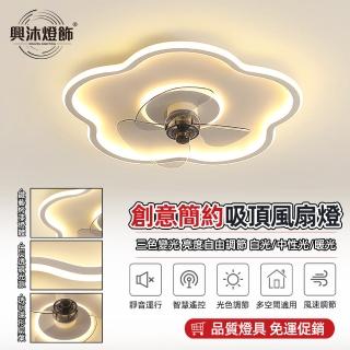 【XINGMU 興沐】簡約花朵吸頂風扇燈APP智慧風扇燈(六檔風速/變頻省電/廣角搖頭)