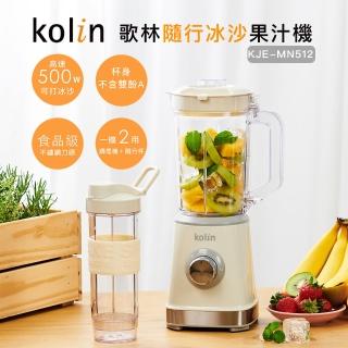 【Kolin 歌林】隨行杯冰沙果汁機KJE-MN512(調理機/冰沙機)