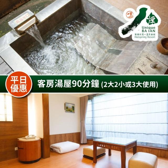 【金山八煙溫泉會館】適用親子2大2小或3大使用★客房湯屋90分鐘(享樂券)