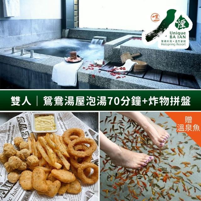 【金山八煙溫泉會館】雙人鴛鴦湯屋泡湯70分鐘+1份炸物拼盤