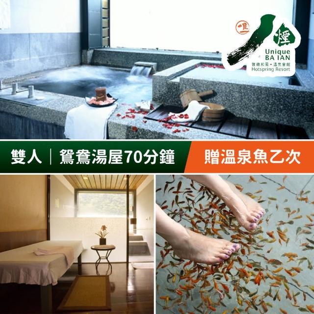 【金山八煙溫泉會館】雙人鴛鴦湯屋泡湯70分鐘．贈送溫泉魚乙次(享樂券)