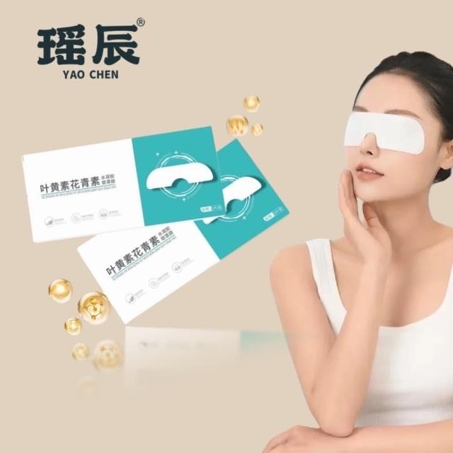 【YAOCHEN 瑤辰】6月下殺-買1送1-葉黃素花青素凝膠眼罩-冷敷眼罩(緩解疲勞 護眼 眼睛冷敷 也黃色眼罩)