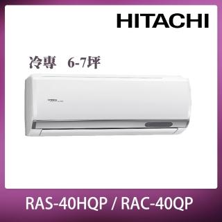 【HITACHI 日立】6-7坪一級能效旗艦系列變頻冷專分離式冷氣(RAC-40QP/RAS-40HQP)