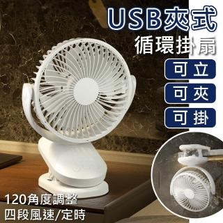 【野一夏】USB夾式風扇 四段風速×定時×120°調整(靜音迷你循環扇 嬰兒車 辦公室適用)