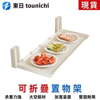 【tounichi 東日】廚房置物架收納架子可折疊壁掛式免打孔(節省空間/穩固承重/安裝簡單)