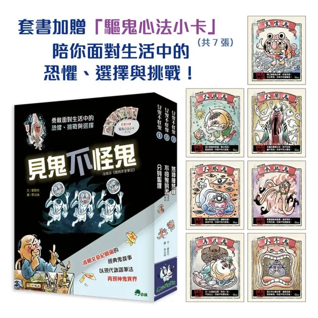 見鬼不怪鬼 （全套3冊，加贈「驅鬼心法小卡」共7張）