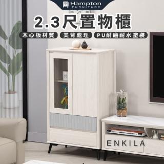 【Hampton 漢汀堡】必森2.3尺置物櫃(長櫃/收納櫃/置物櫃/櫃子/櫃類)