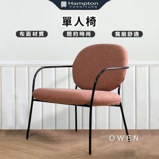 【Hampton 漢汀堡】甌雯紅色單人椅(單人椅/休閒椅/單人沙發椅/布面材質)