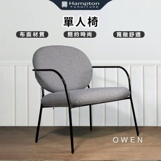 【Hampton 漢汀堡】甌雯灰色單人椅(單人椅/休閒椅/單人沙發椅/布面材質)
