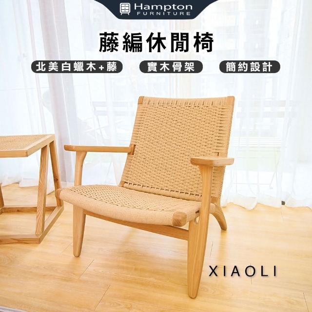 【Hampton 漢汀堡】小理藤編休閒椅(休閒椅/椅子/造型椅子/藤編椅)