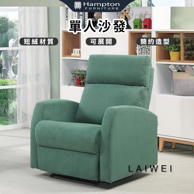 【Hampton 漢汀堡】瀨偉單人沙發(單人沙發/主人椅/休閒沙發/短絨材質)