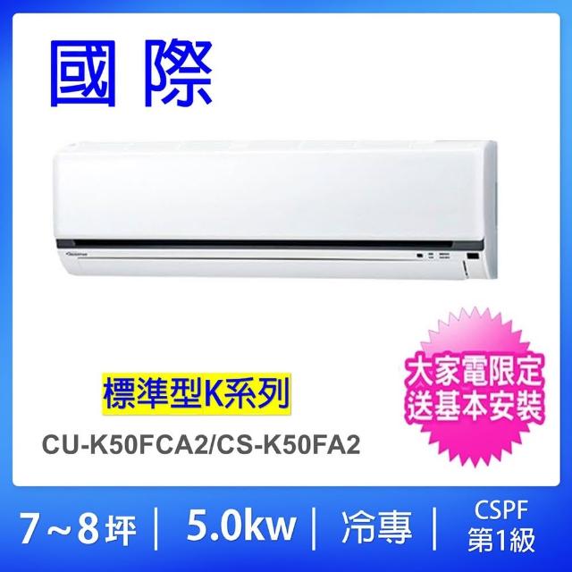 【Panasonic 國際牌】7-8坪標準型5.0KW變頻冷專一對一分離式冷氣(CU-K50FCA2/CS-K50FA2)