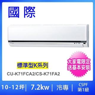 【Panasonic 國際牌】10-12坪標準型7.2KW變頻冷專分離式冷氣(CU-K71FCA2/CS-K71FA2)