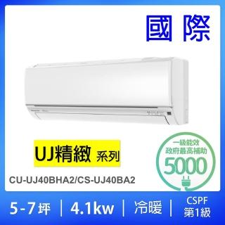【Panasonic 國際牌】5-7坪UJ系列4.1KW一級能效變頻冷暖分離式冷氣(CU-UJ40BHA2/CS-UJ40BA2)